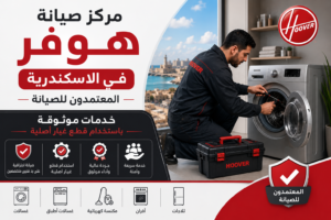 مركز صيانة هوفر في الاسكندرية – المعتمدون للصيانة | خدمات موثوقة باستخدام قطع غيار أصلية