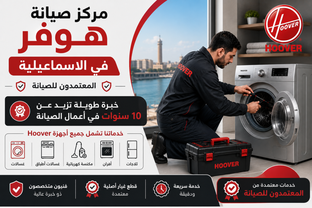 مركز صيانة هوفر في الاسماعيلية– المعتمدون للصيانة | سرعة في الخدمة ودقة في التنفيذ