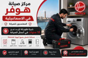 مركز صيانة هوفر في الاسماعيلية– المعتمدون للصيانة | سرعة في الخدمة ودقة في التنفيذ