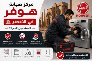 مركز صيانة هوفر في الاقصر – المعتمدون للصيانة | خدمة موثوقة وضمان معتمد