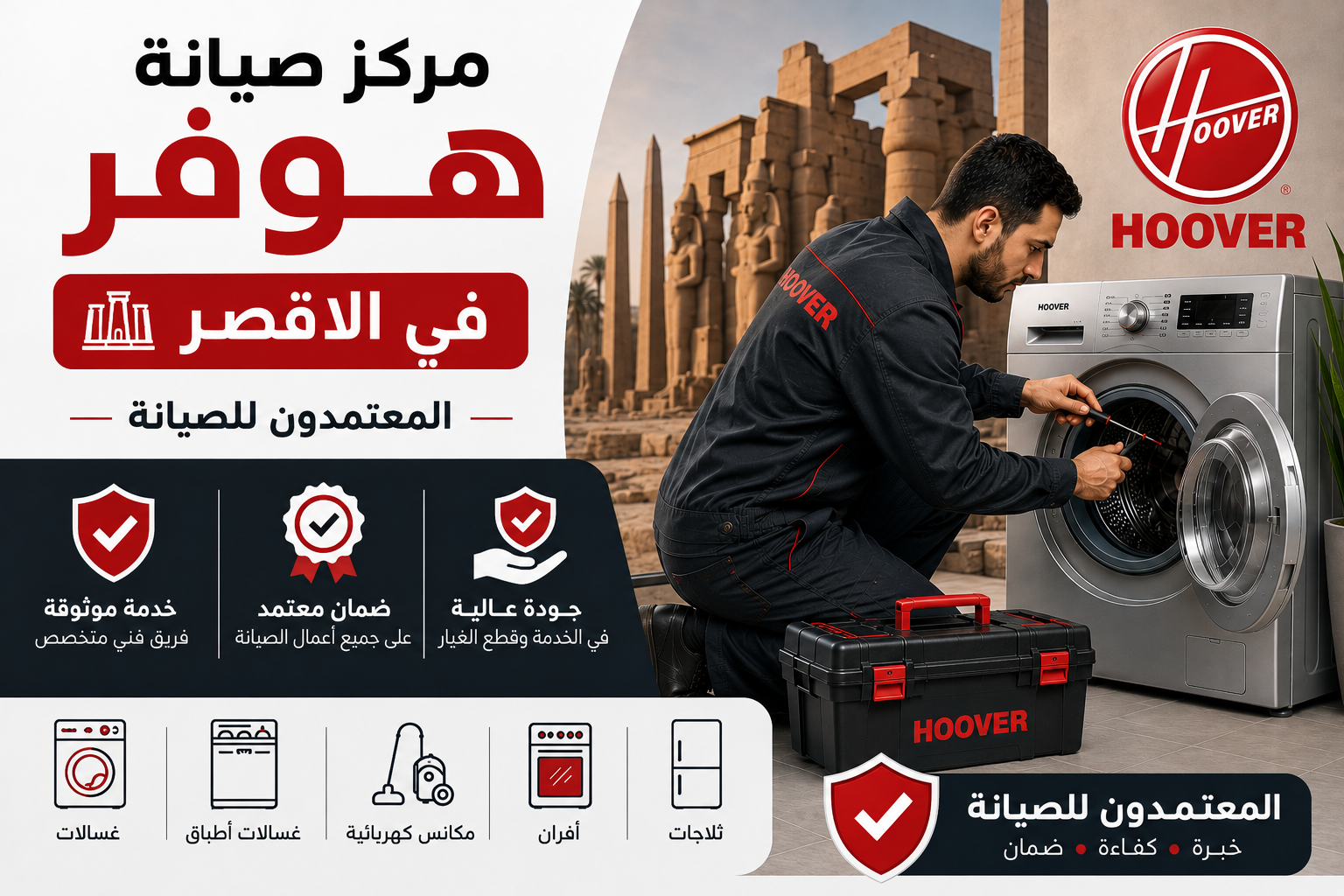 مركز صيانة هوفر في الاقصر – المعتمدون للصيانة | خدمة موثوقة وضمان معتمد