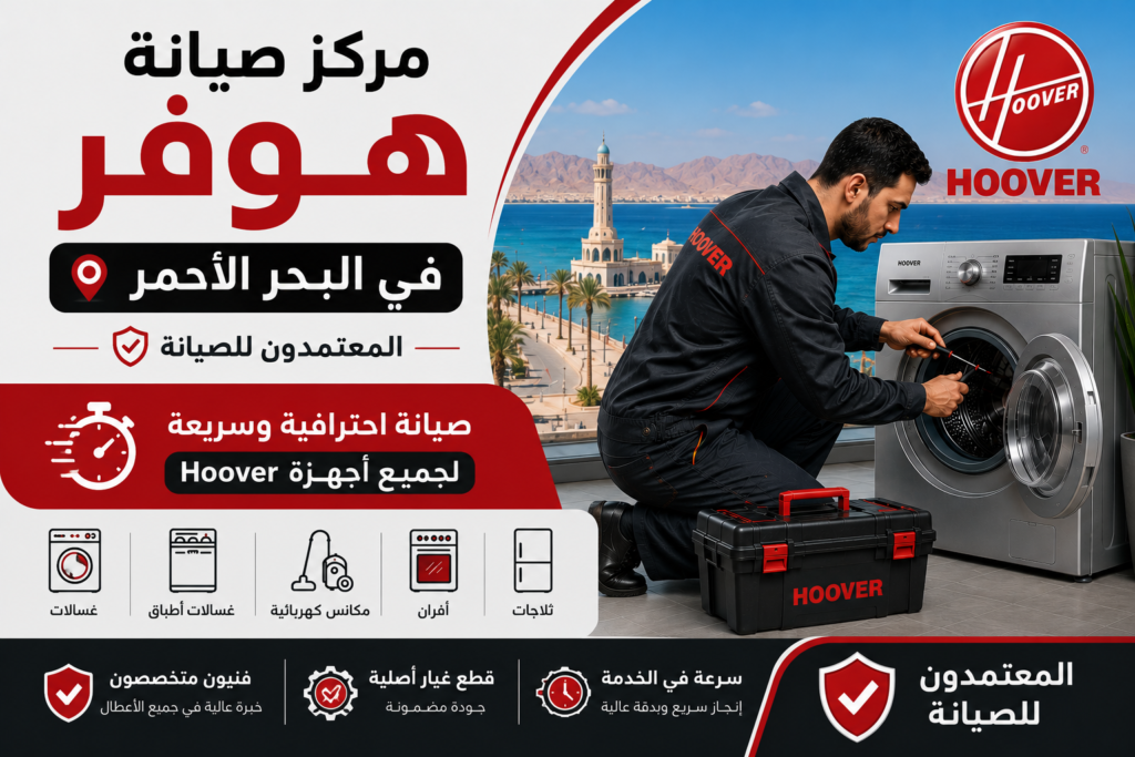 مركز صيانة هوفر في البحر الاحمر – المعتمدون للصيانة | صيانة احترافية وسريعة لجميع أجهزة Hoover