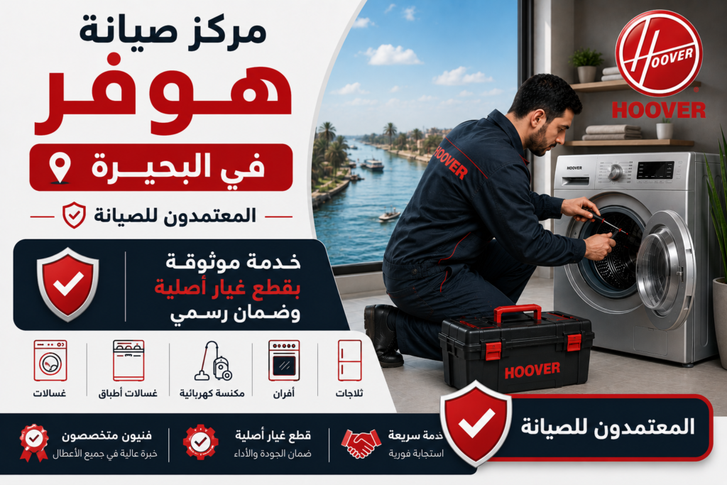مركز صيانة هوفر في البحيرة – المعتمدون للصيانة | دمة موثوقة بقطع غيار أصلية وضمان رسمي