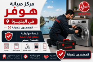 مركز صيانة هوفر في البحيرة – المعتمدون للصيانة | دمة موثوقة بقطع غيار أصلية وضمان رسمي