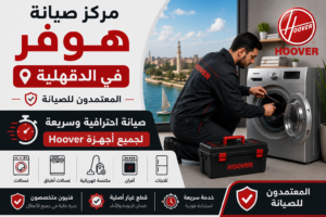 مركز صيانة هوفر في الدقهلية – المعتمدون للصيانة | صيانة احترافية وسريعة لجميع أجهزة Hoover