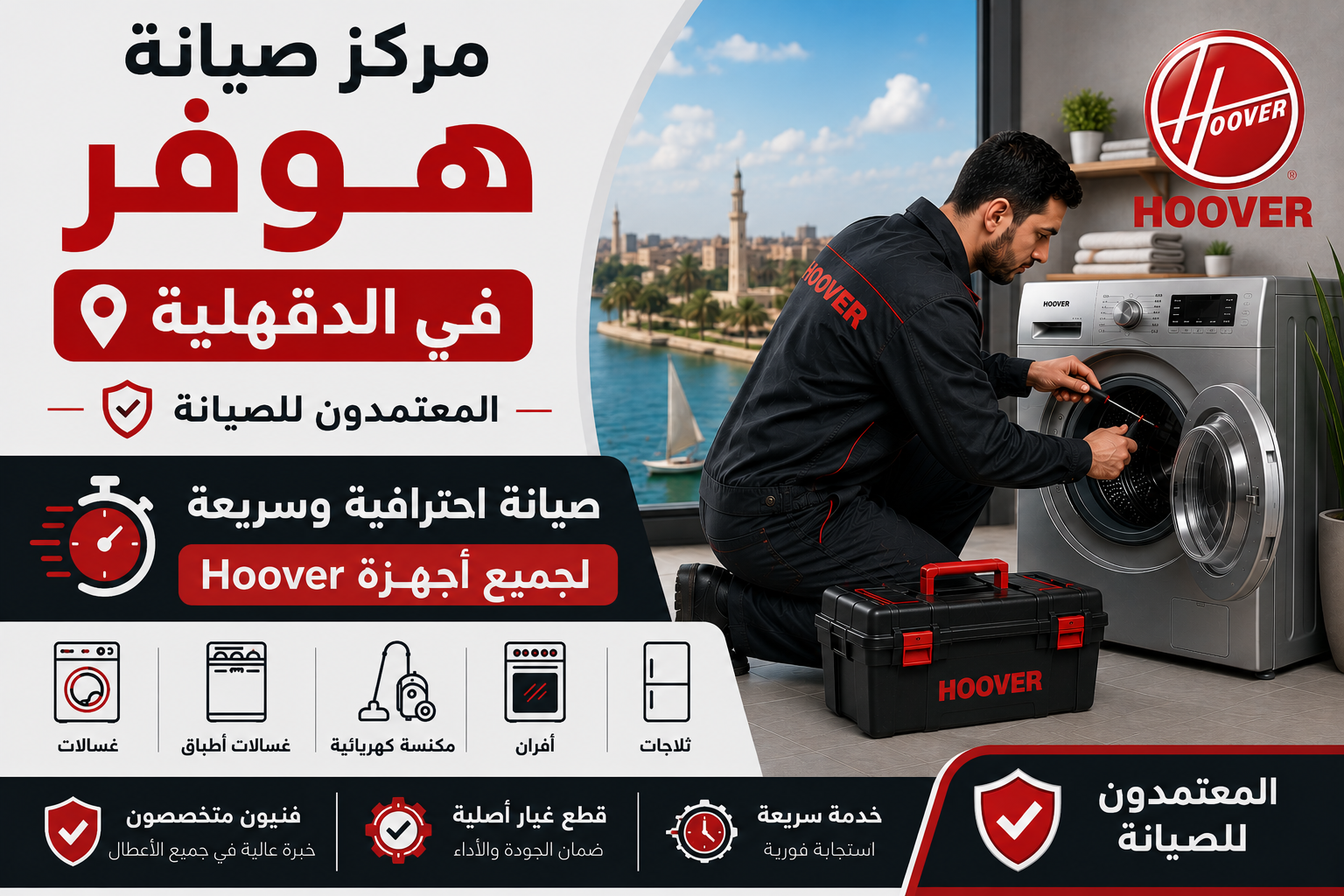 مركز صيانة هوفر في الدقهلية – المعتمدون للصيانة | صيانة احترافية وسريعة لجميع أجهزة Hoover