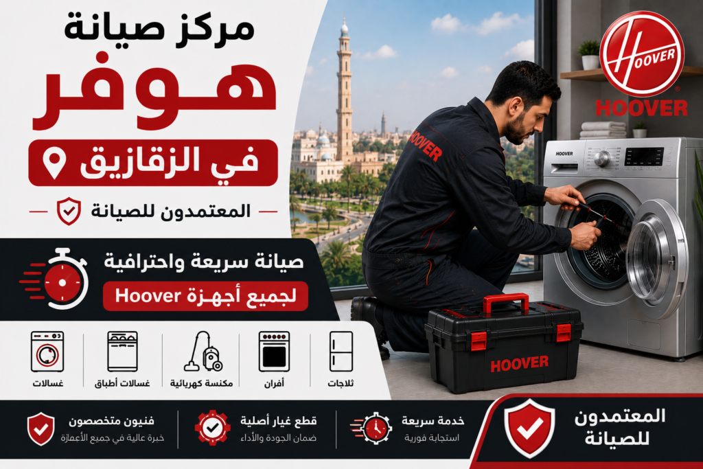 مركز صيانة هوفر في الزقازيق – المعتمدون للصيانة | صيانة سريعة واحترافية لجميع أجهزة Hoover