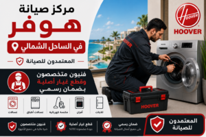 مركز صيانة هوفر في الساحل الشمالي – المعتمدون للصيانة | فنيون متخصصون وقطع غيار أصلية بضمان رسمي