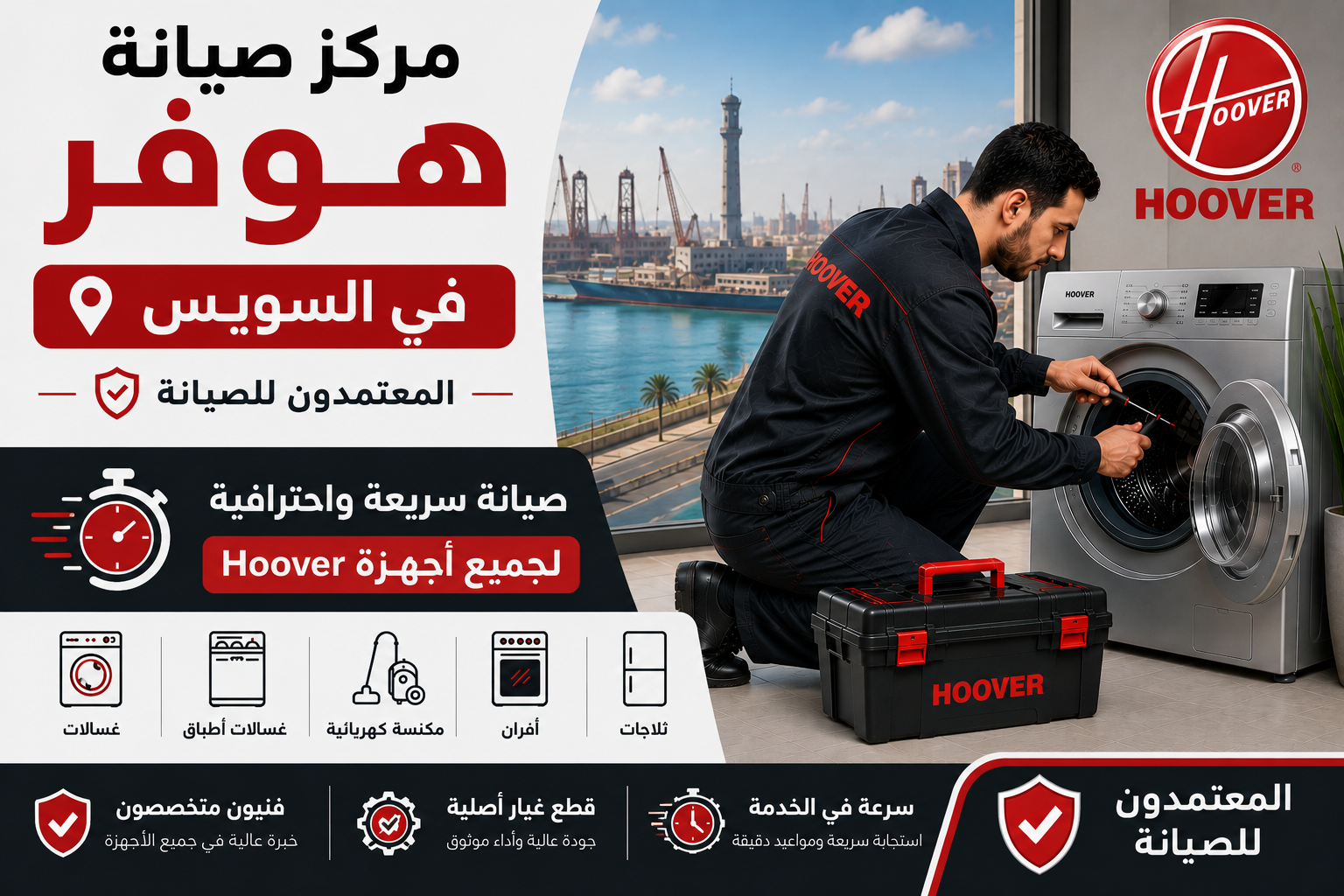 مركز صيانة هوفر في السويس – المعتمدون للصيانة | صيانة سريعة واحترافية لجميع أجهزة Hoover