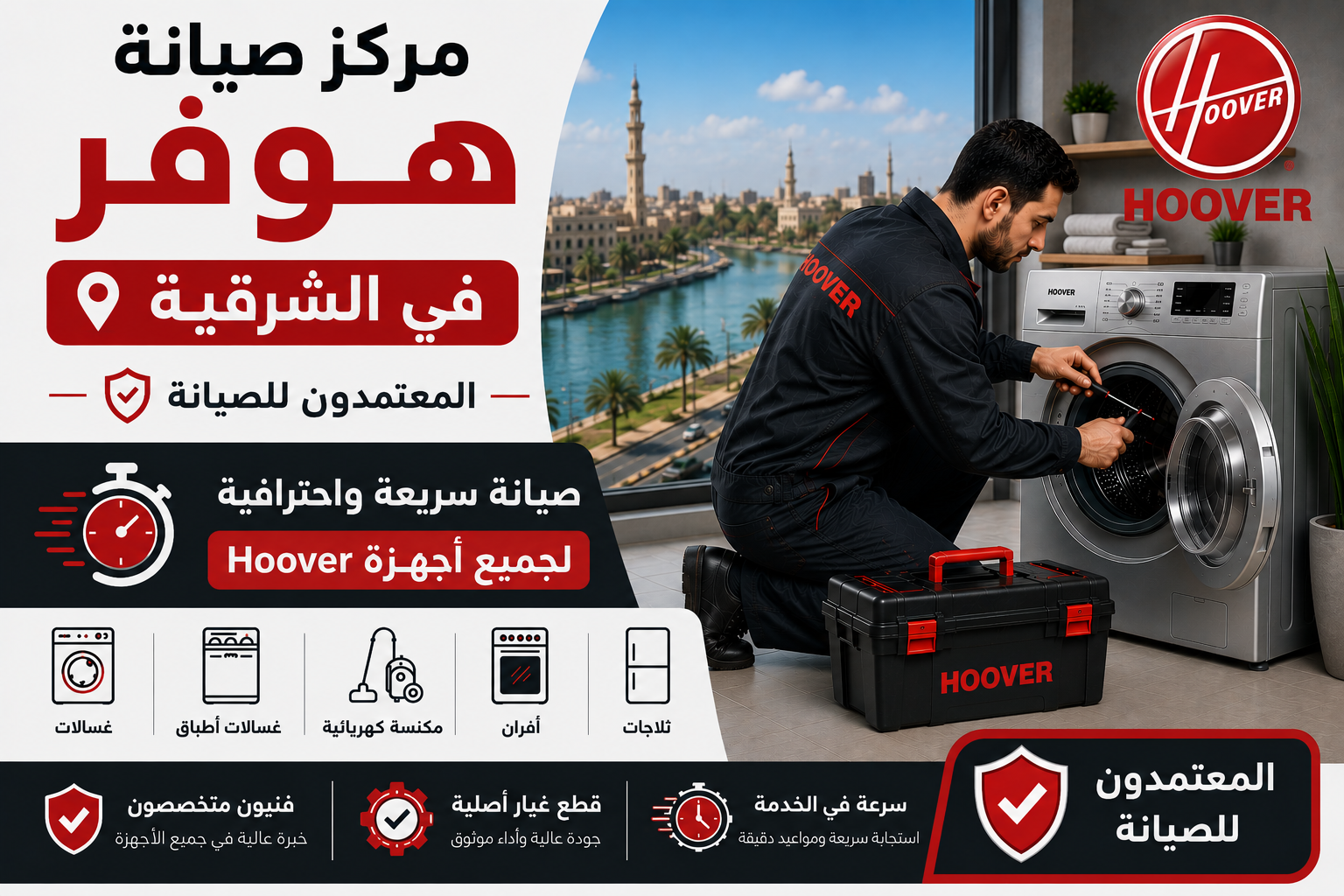 مركز صيانة هوفر في الشرقية – المعتمدون للصيانة | صيانة سريعة واحترافية لجميع أجهزة Hoover