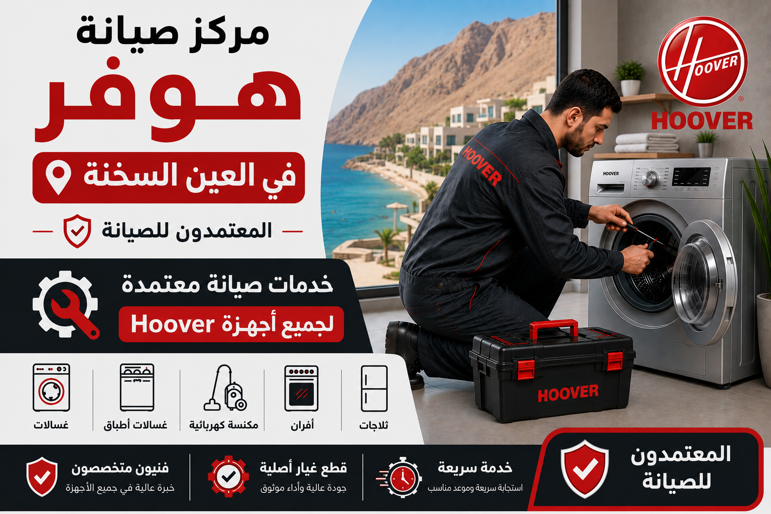 صيانة هوفر في العين السخنة من المعتمدون للصيانة – خدمة صيانة منزلية معتمدة بأيدي فنيين متخصصين