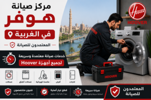 مركز صيانة هوفر في الغربية – المعتمدون للصيانة | خدمات صيانة معتمدة وسريعة