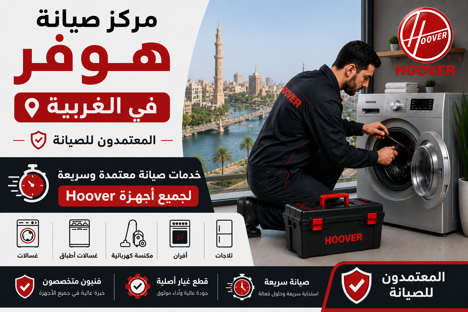 مركز صيانة هوفر في الغربية – المعتمدون للصيانة | خدمات صيانة معتمدة وسريعة