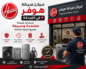 صيانة هوفر في الغردقة من المعتمدون للصيانة – خدمة صيانة منزلية معتمدة بأيدي فنيين متخصصين