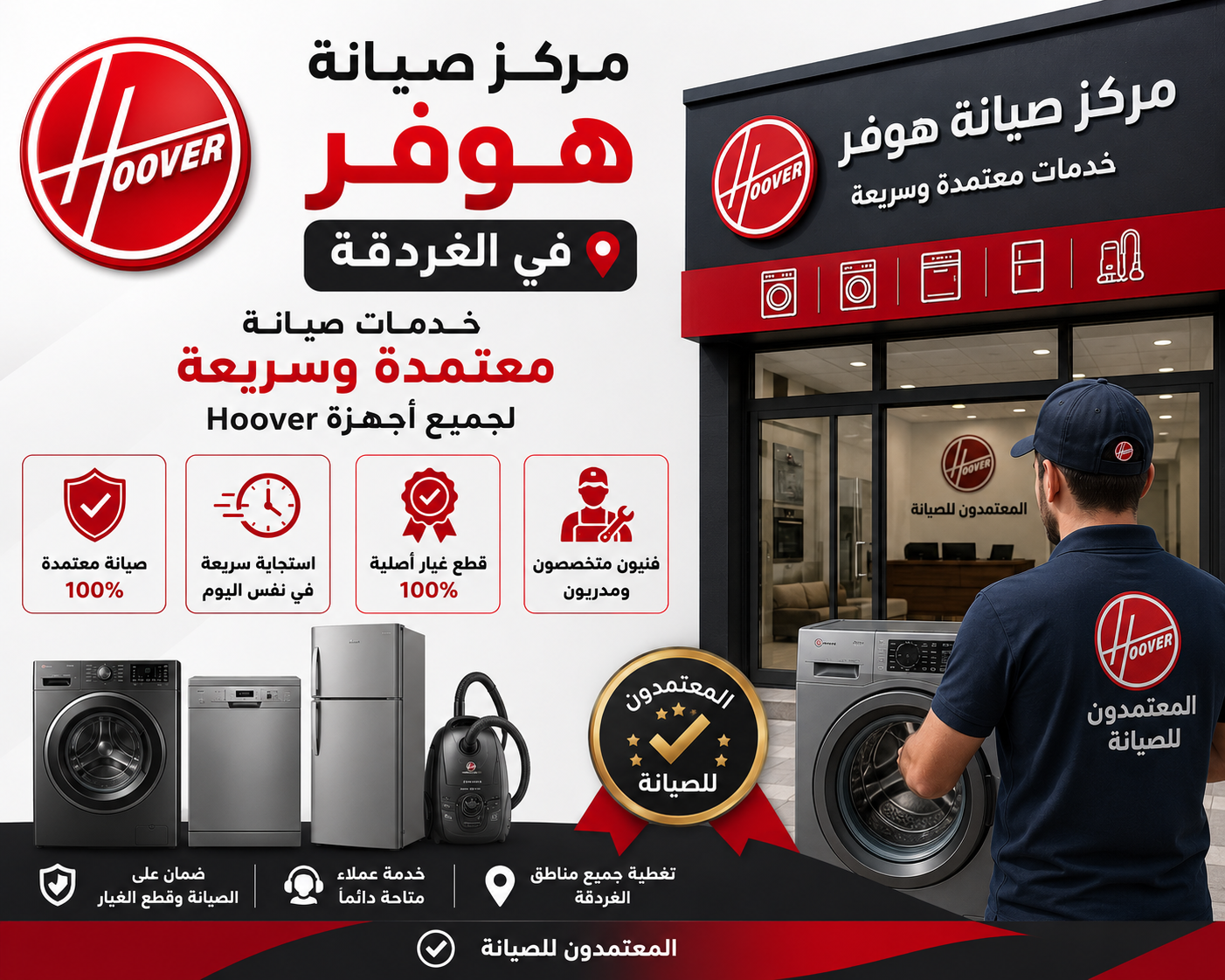 صيانة هوفر في الغردقة من المعتمدون للصيانة – خدمة صيانة منزلية معتمدة بأيدي فنيين متخصصين