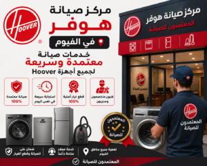 صيانة هوفر في الفيوم من المعتمدون للصيانة – خدمة صيانة منزلية معتمدة بأيدي فنيين متخصصين