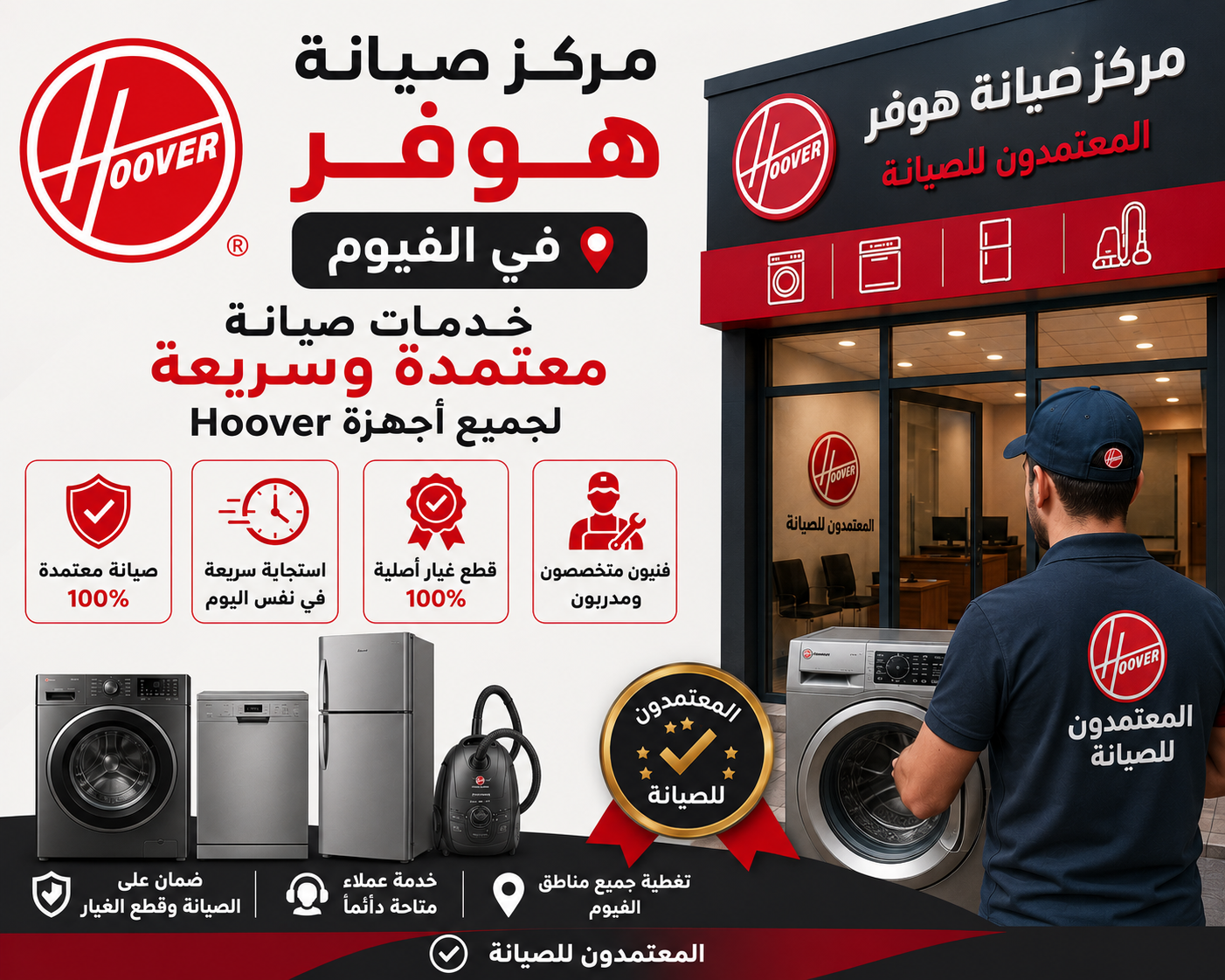 صيانة هوفر في الفيوم من المعتمدون للصيانة – خدمة صيانة منزلية معتمدة بأيدي فنيين متخصصين