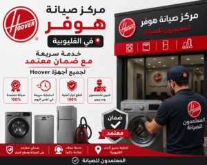 مركز صيانة هوفر في القليوبية – المعتمدون للصيانة | خدمة سريعة مع ضمان معتمد