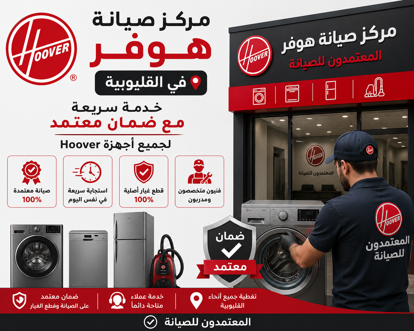 مركز صيانة هوفر في القليوبية – المعتمدون للصيانة | خدمة سريعة مع ضمان معتمد