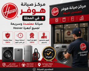 صيانة هوفر في المحلة من المعتمدون للصيانة – خدمة صيانة منزلية معتمدة بأيدي فنيين متخصصين
