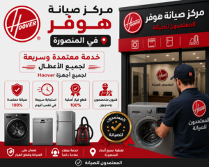 مركز صيانة هوفر في المنصورة – المعتمدون للصيانة | خدمة معتمدة وسريعة لجميع الأعطال