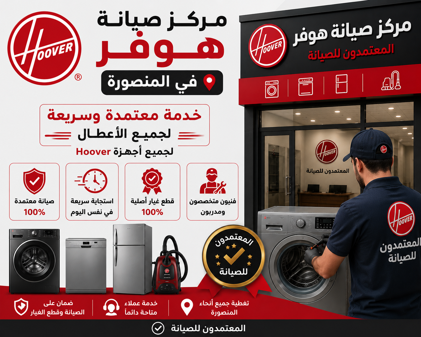 مركز صيانة هوفر في المنصورة – المعتمدون للصيانة | خدمة معتمدة وسريعة لجميع الأعطال