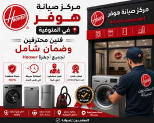 مركز صيانة هوفر في المنوفية | فنين محترفين وضمان شامل