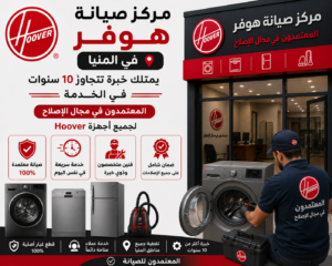 مركز صيانة هوفر في المنيا | خبرة هندسية لضمان أفضل أداء