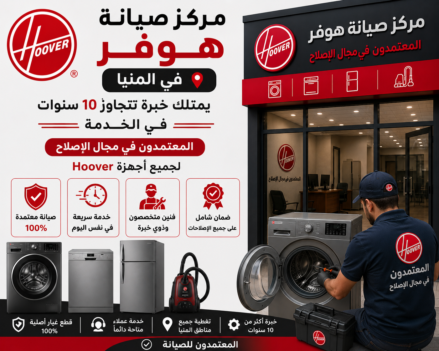 مركز صيانة هوفر في المنيا | خبرة هندسية لضمان أفضل أداء