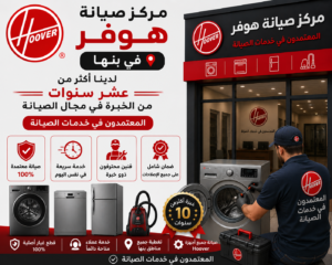 مركز صيانة هوفر في بنها | صيانة احترافية بمعايير معتمدة