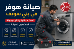 مركز صيانة هوفر في بني سويف – المعتمدون للصيانة | خدمة احترافية ونتائج موثوقة