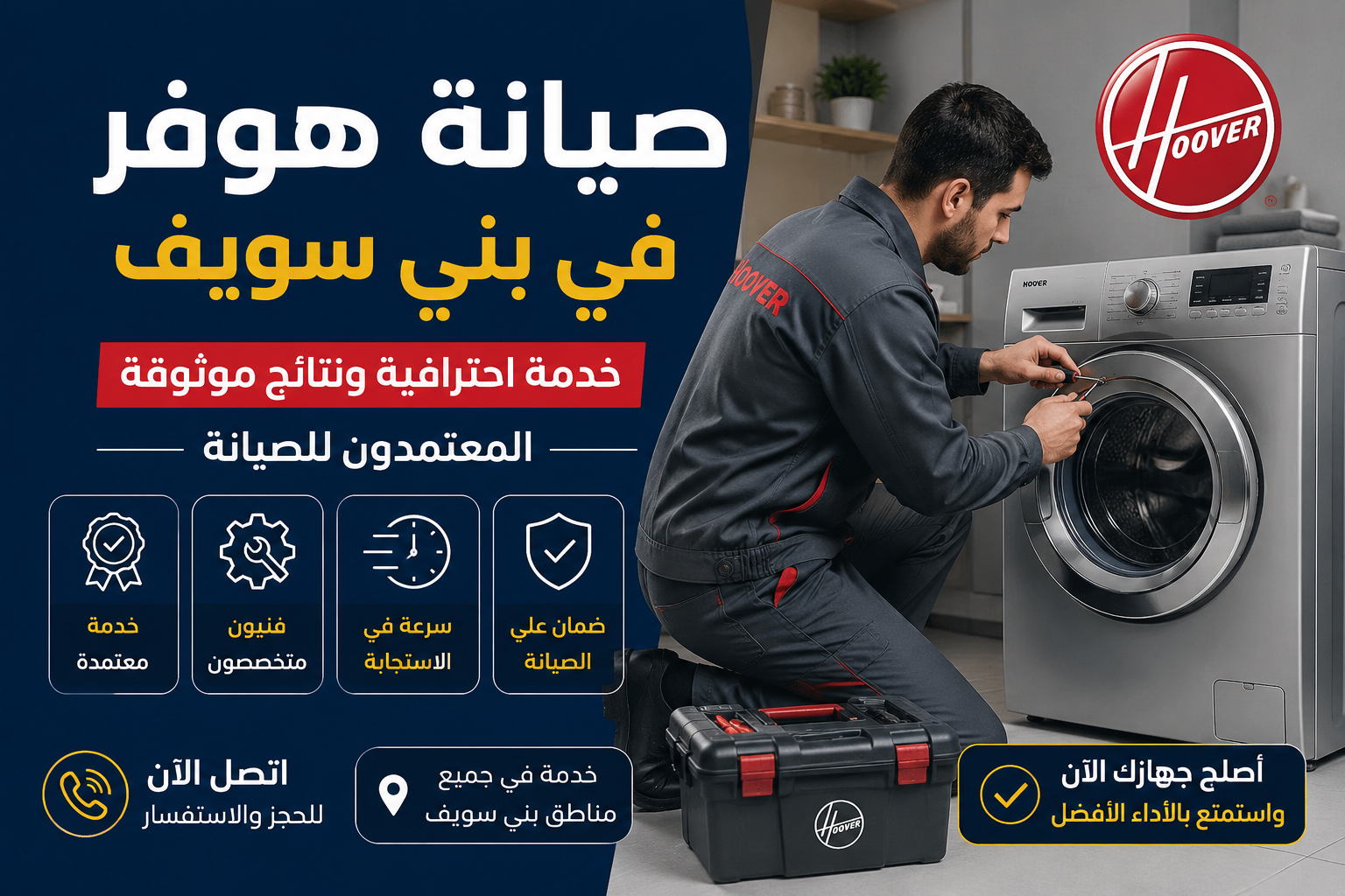 مركز صيانة هوفر في بني سويف – المعتمدون للصيانة | خدمة احترافية ونتائج موثوقة