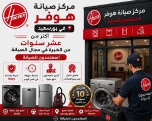 مركز صيانة هوفر في بورسعيد | صيانة دقيقة للحفاظ على الأداء المثالي