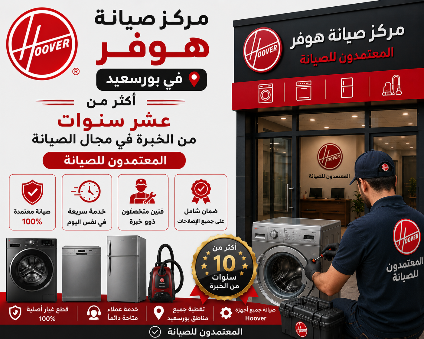 مركز صيانة هوفر في بورسعيد | صيانة دقيقة للحفاظ على الأداء المثالي