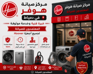 مركز صيانة هوفر في دمياط | خبرة فنية وخدمة موثوقة