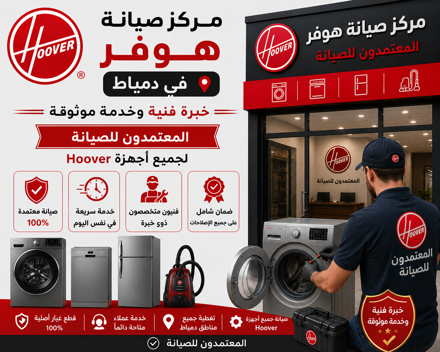 مركز صيانة هوفر في دمياط | خبرة فنية وخدمة موثوقة