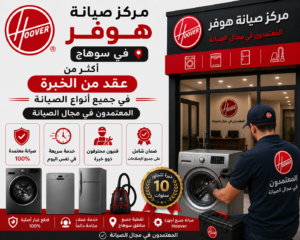 مركز صيانة هوفر في سوهاج | أكثر من عقد من الخبرة في جميع أنواع الصيانة