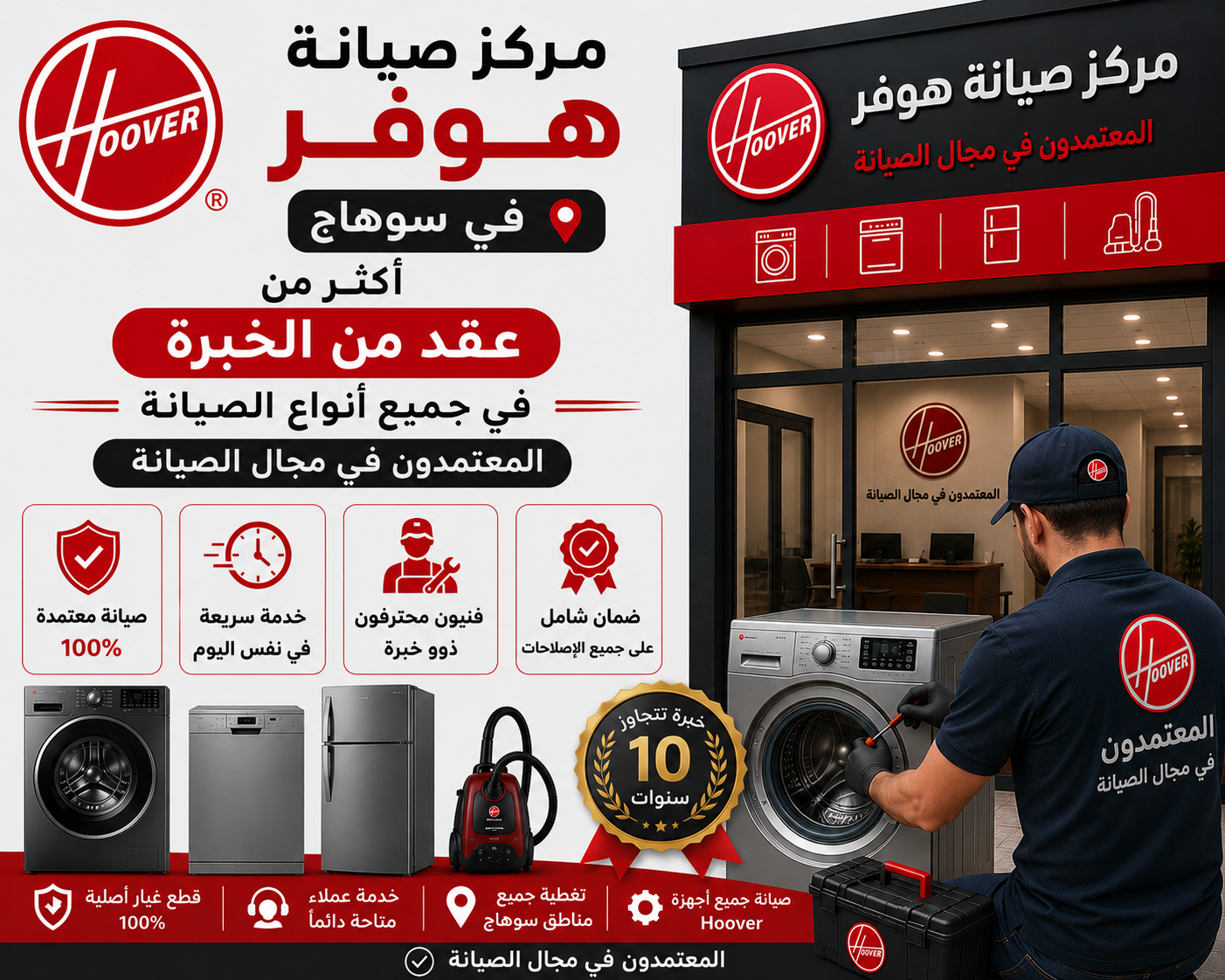 مركز صيانة هوفر في سوهاج | فريق متخصص لتنفيذ أدق أعمال الصيانة
