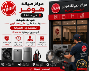 مركز صيانة هوفر في طنطا | صيانة دقيقة وخدمة على أعلى مستوى