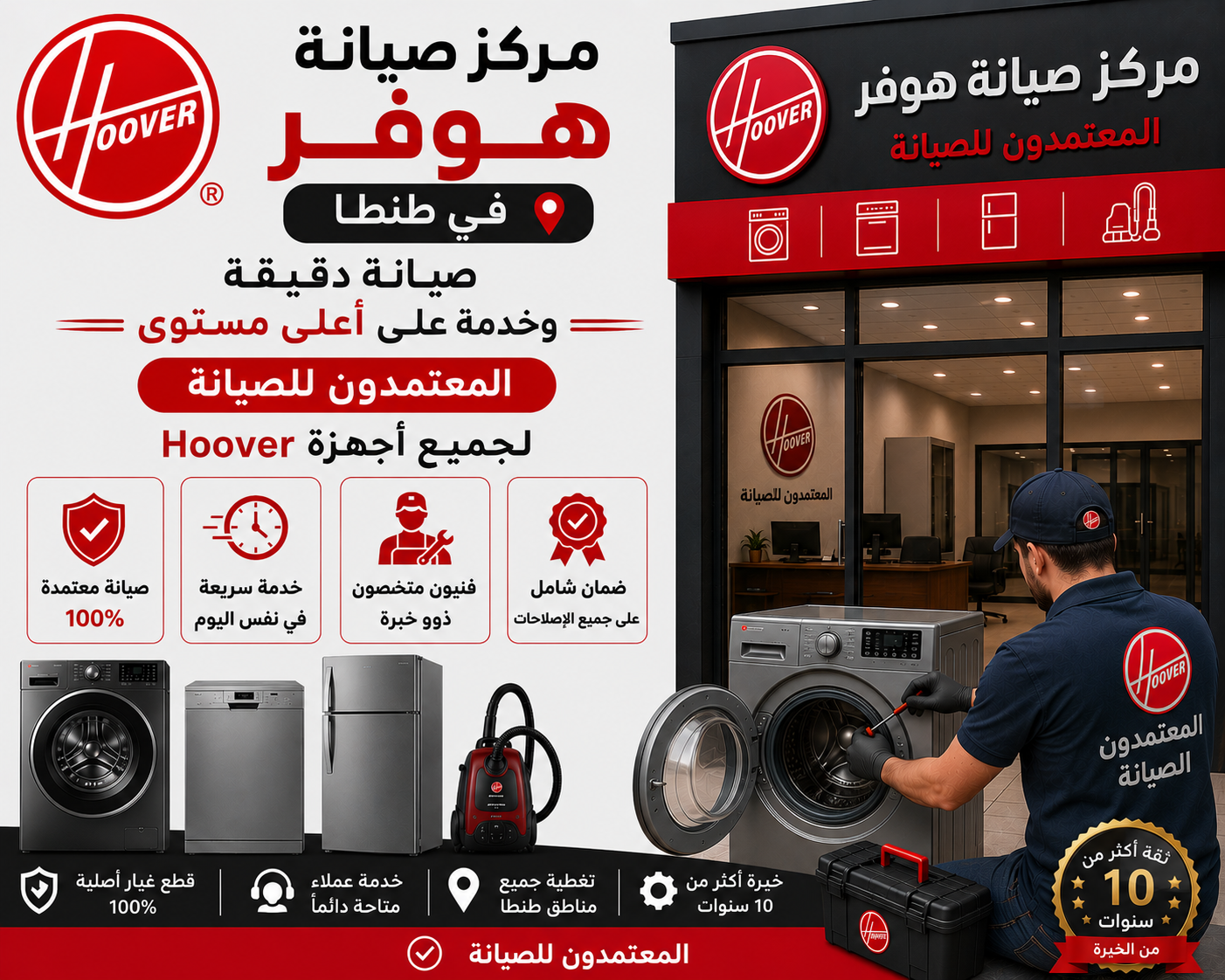 مركز صيانة هوفر في طنطا | صيانة دقيقة وخدمة على أعلى مستوى