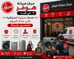 مركز صيانة هوفر في قنا | خدمة منزلية احترافية على مدار اليوم