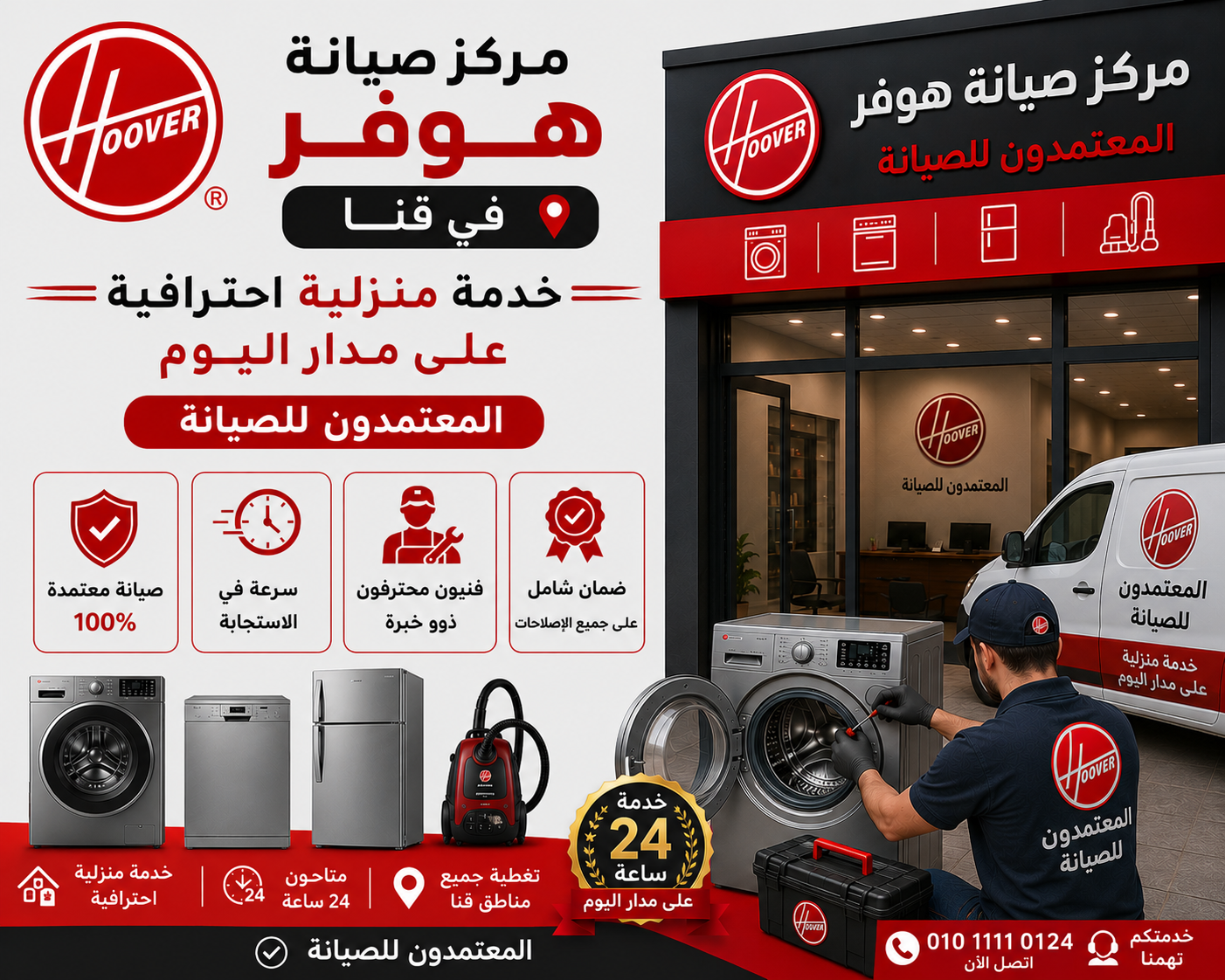 مركز صيانة هوفر في قنا | خدمة منزلية احترافية على مدار اليوم