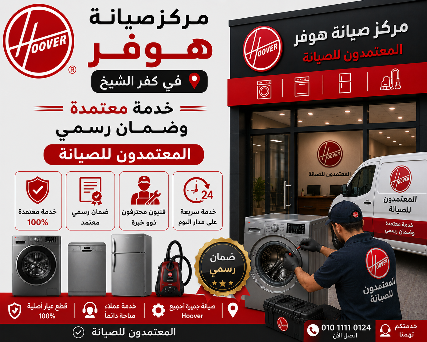 مركز صيانة هوفر في كفر الشيخ | خدمة معتمدة وضمان رسمي