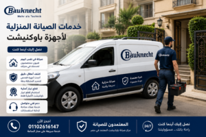 خدمة صيانة باوكنيشت بالمنزل من المعتمدون للصيانة