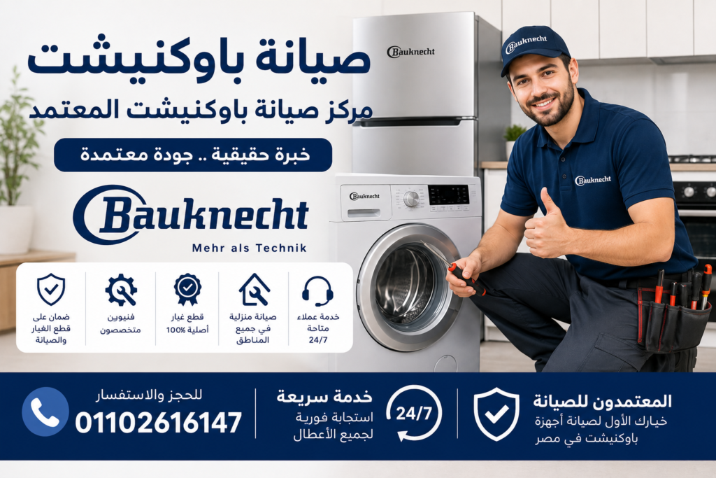 صيانة باوكنيشت المعتمدة لجميع الأجهزة المنزلية من المعتمدون للصيانة