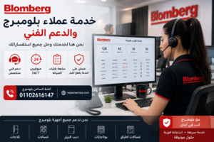 خدمة عملاء بلومبرج والدعم الفني لحجز مواعيد الصيانة والمتابعة