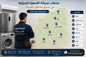 خدمات صيانة الأجهزة المنزلية في جميع مناطق الغربية