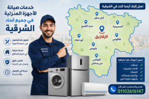 خدمات صيانة الأجهزة المنزلية في جميع مناطق الشرقية