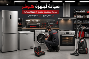 صيانة أجهزة هوفر المنزلية تشمل الثلاجات والغسالات والديب فريزر والبوتاجازات والأفران والشفاطات والمكانس الكهربائية