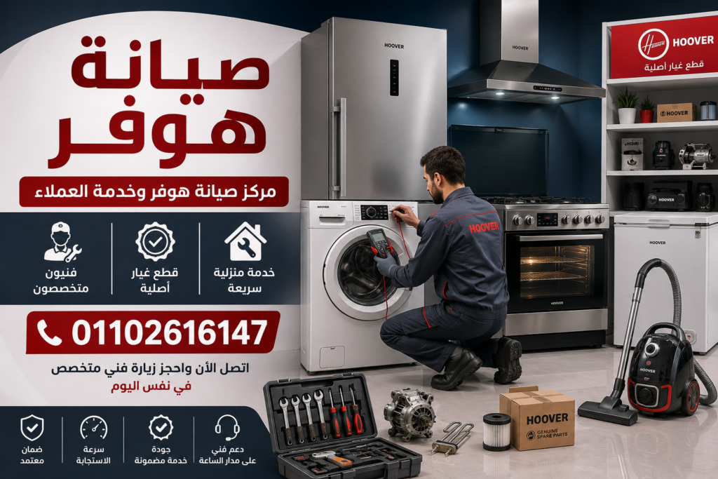 صيانة هوفر المعتمدة لجميع الأجهزة المنزلية بواسطة فني متخصص من المعتمدون للصيانة
